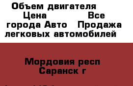  › Объем двигателя ­ 2 › Цена ­ 80 000 - Все города Авто » Продажа легковых автомобилей   . Мордовия респ.,Саранск г.